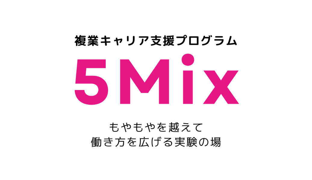 複業キャリア支援プログラム 5Mix ファイブミックス