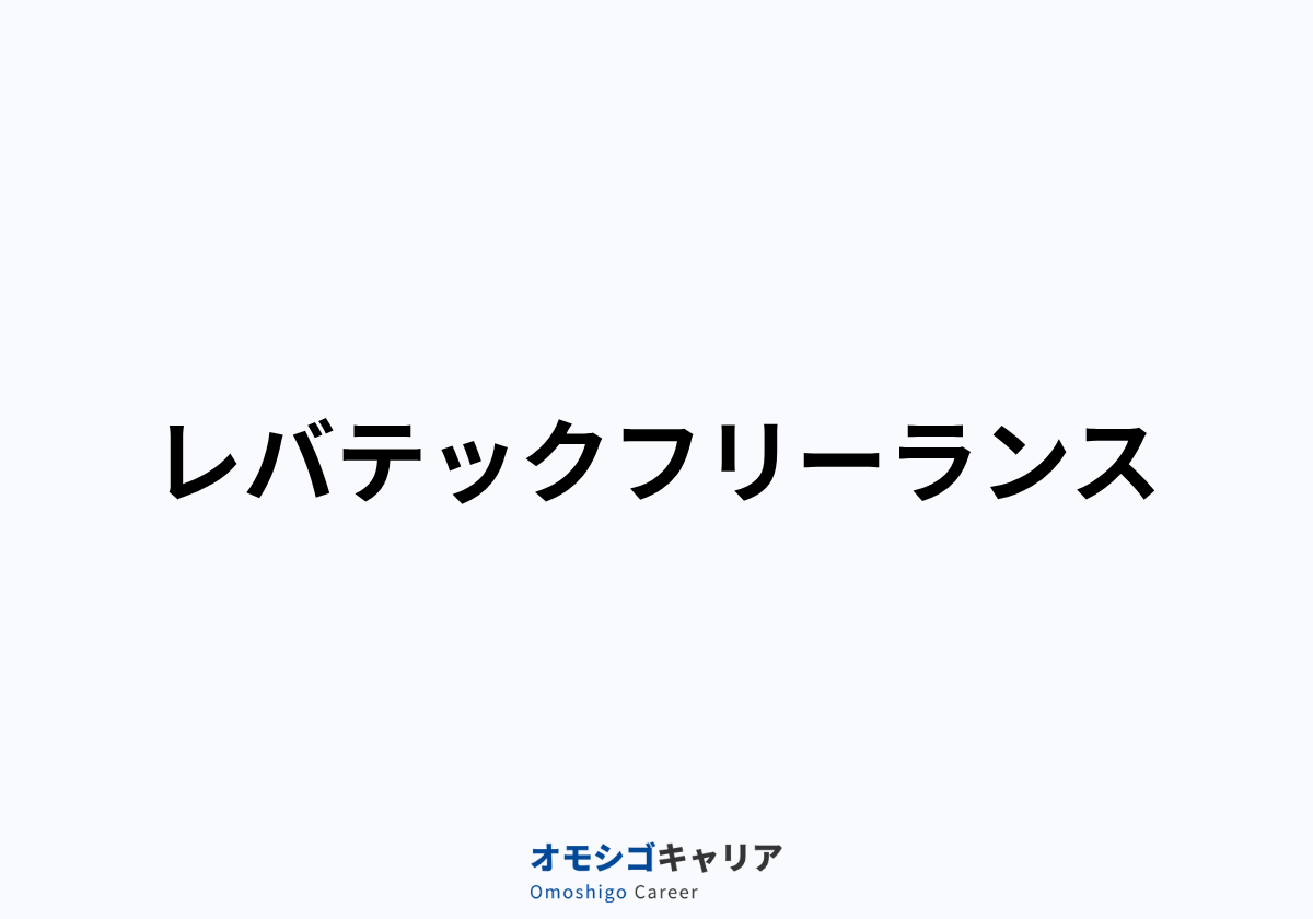 レバテックフリーランス