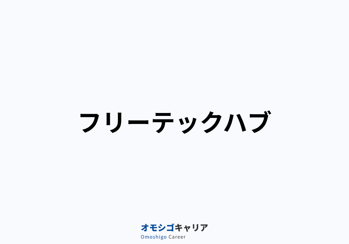 フリーテックハブ