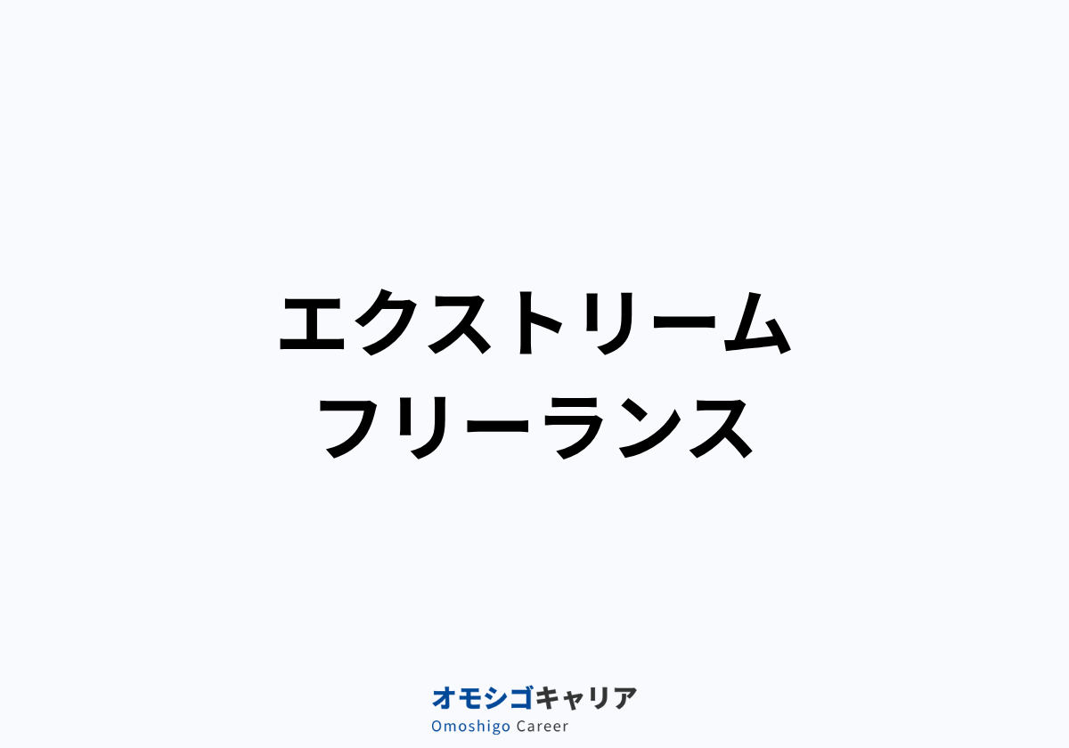 エクストリームフリーランス