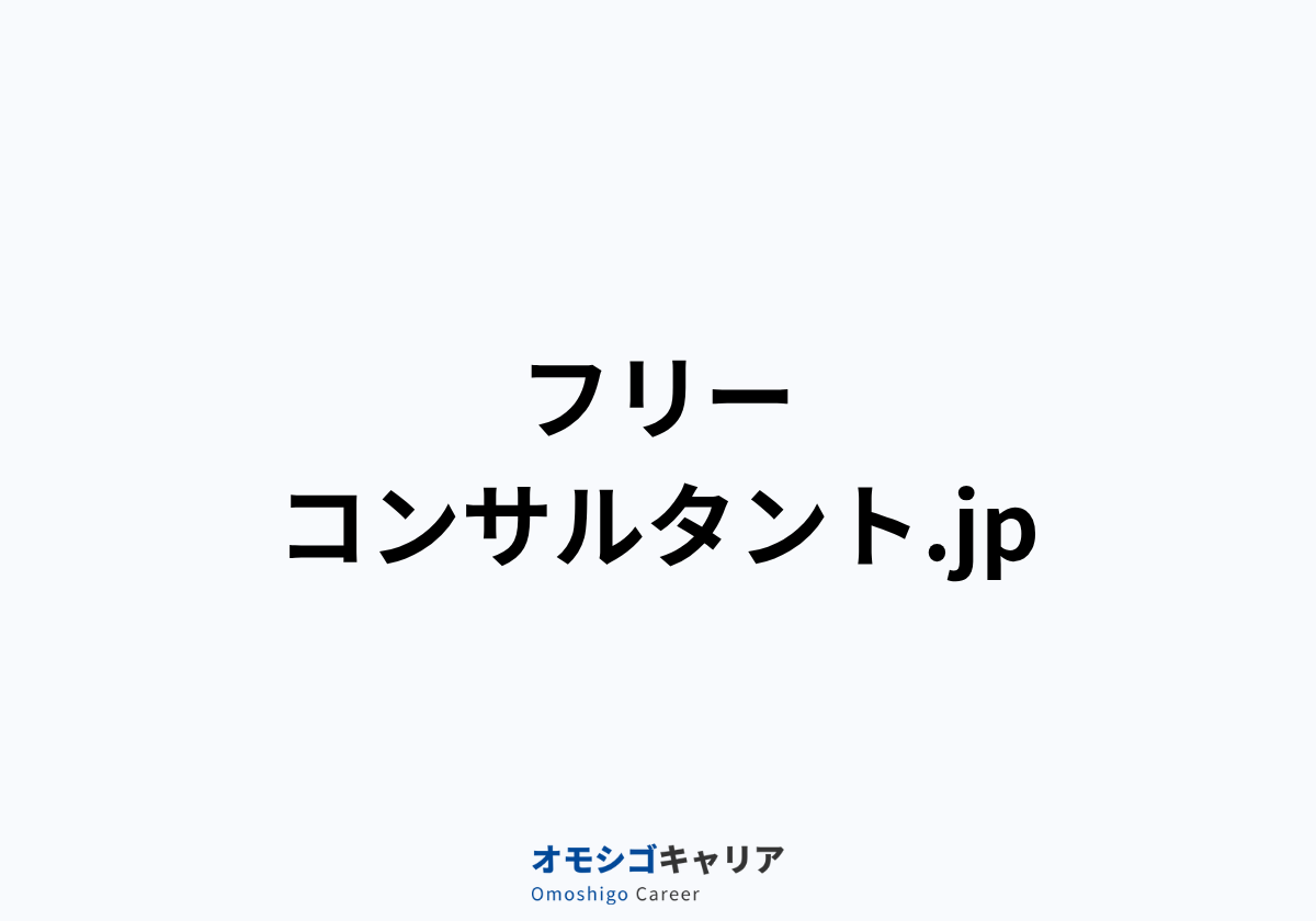フリーコンサルタント.jp