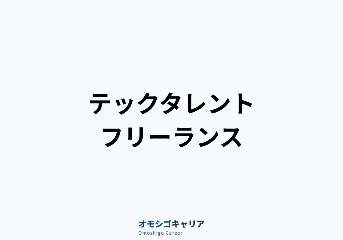 テックタレントフリーランス