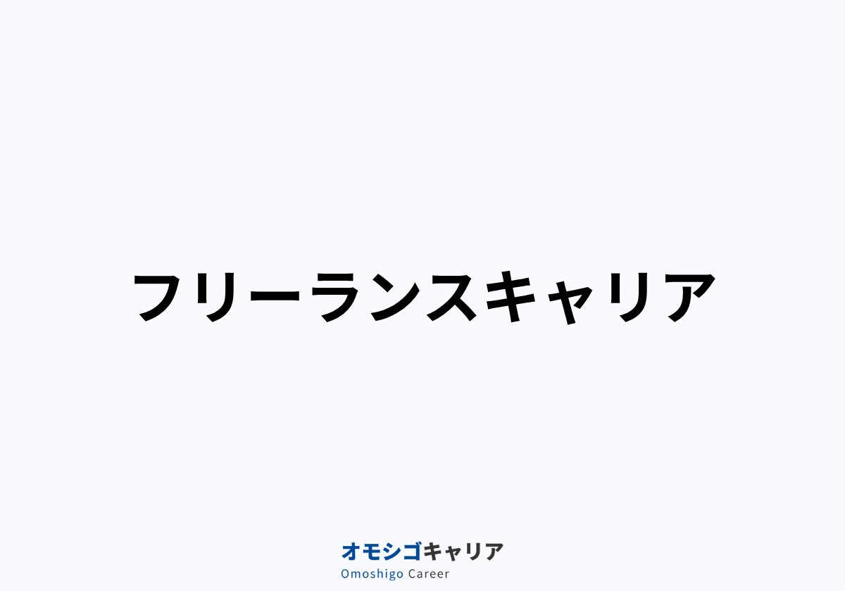 フリーランスキャリア