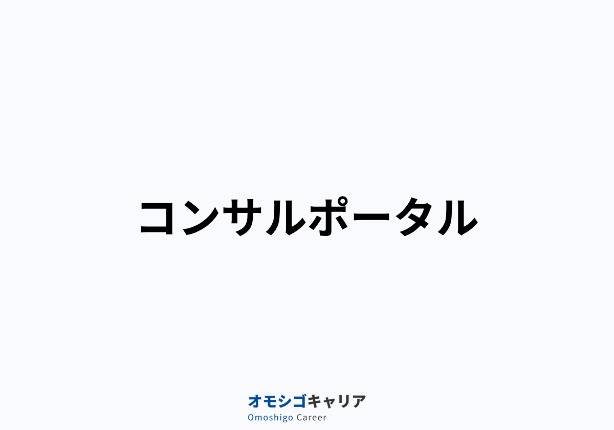 コンサルポータル