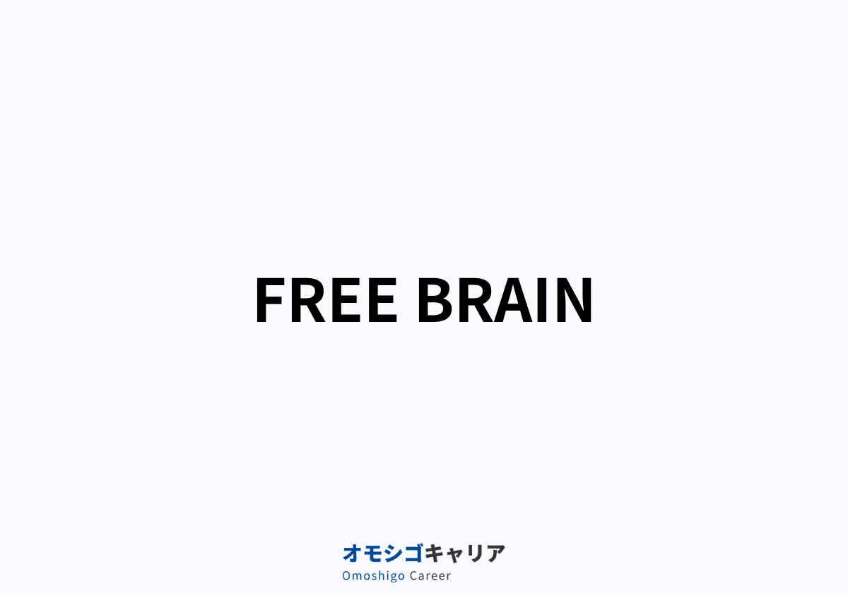 フリーランスエージェント FREE BRAIN