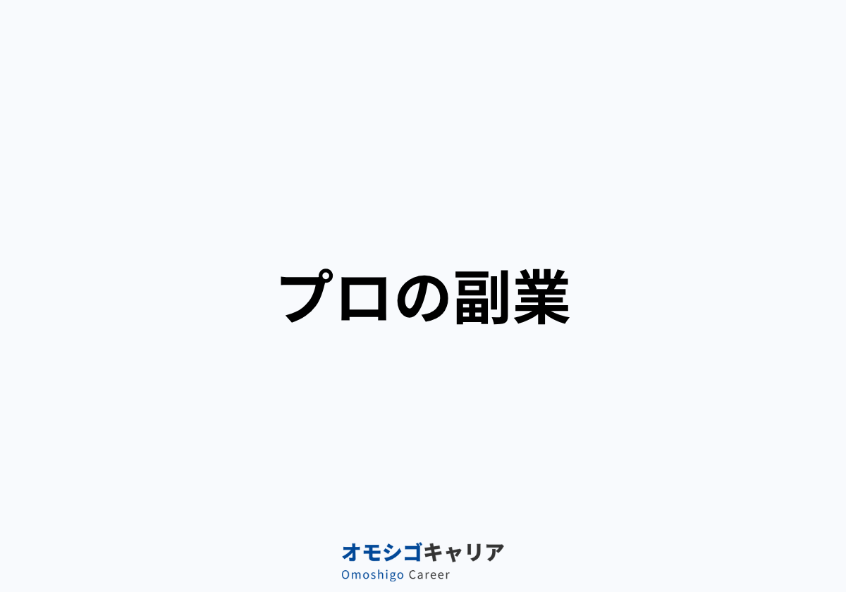 プロの副業