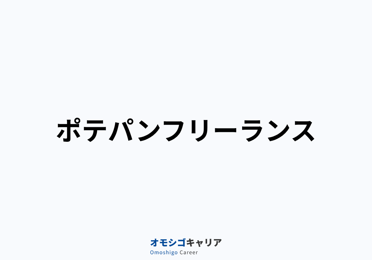 ポテパンフリーランス