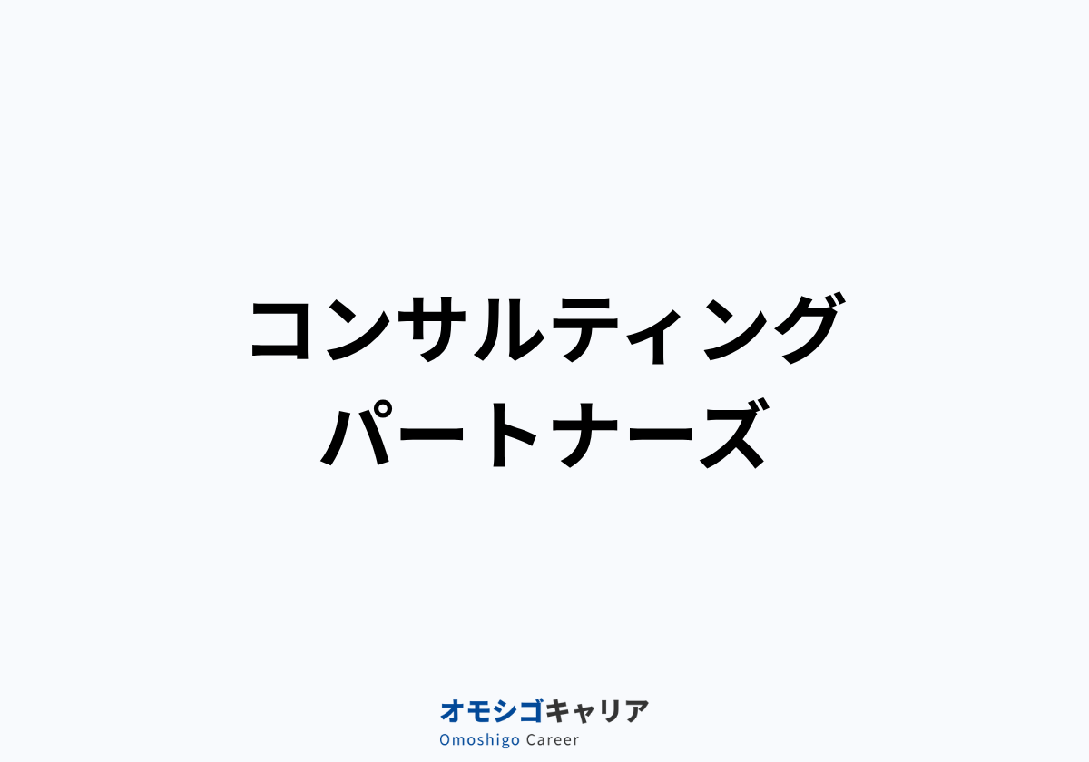 株式会社コンサルティングパートナーズ