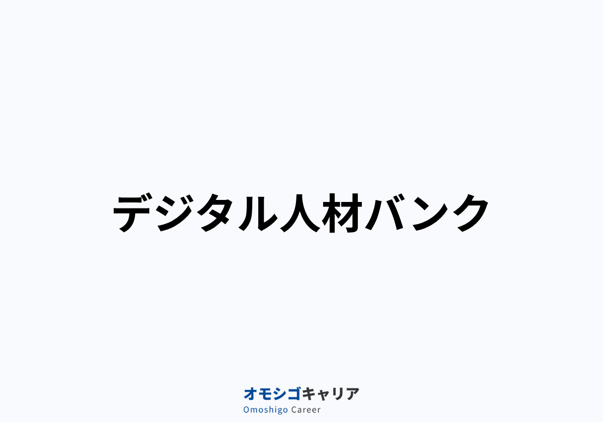 デジタル人材バンク