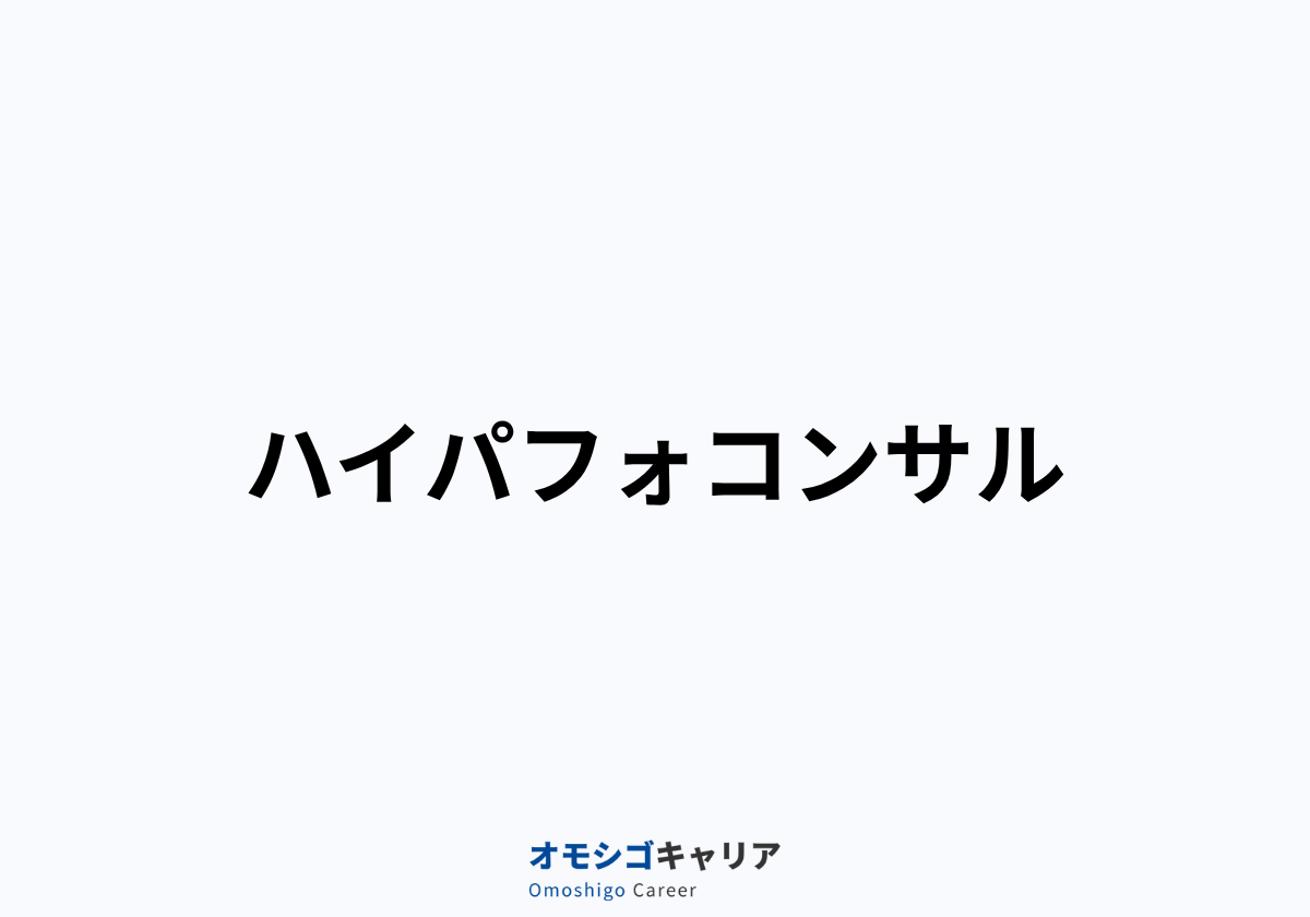 ハイパフォコンサル