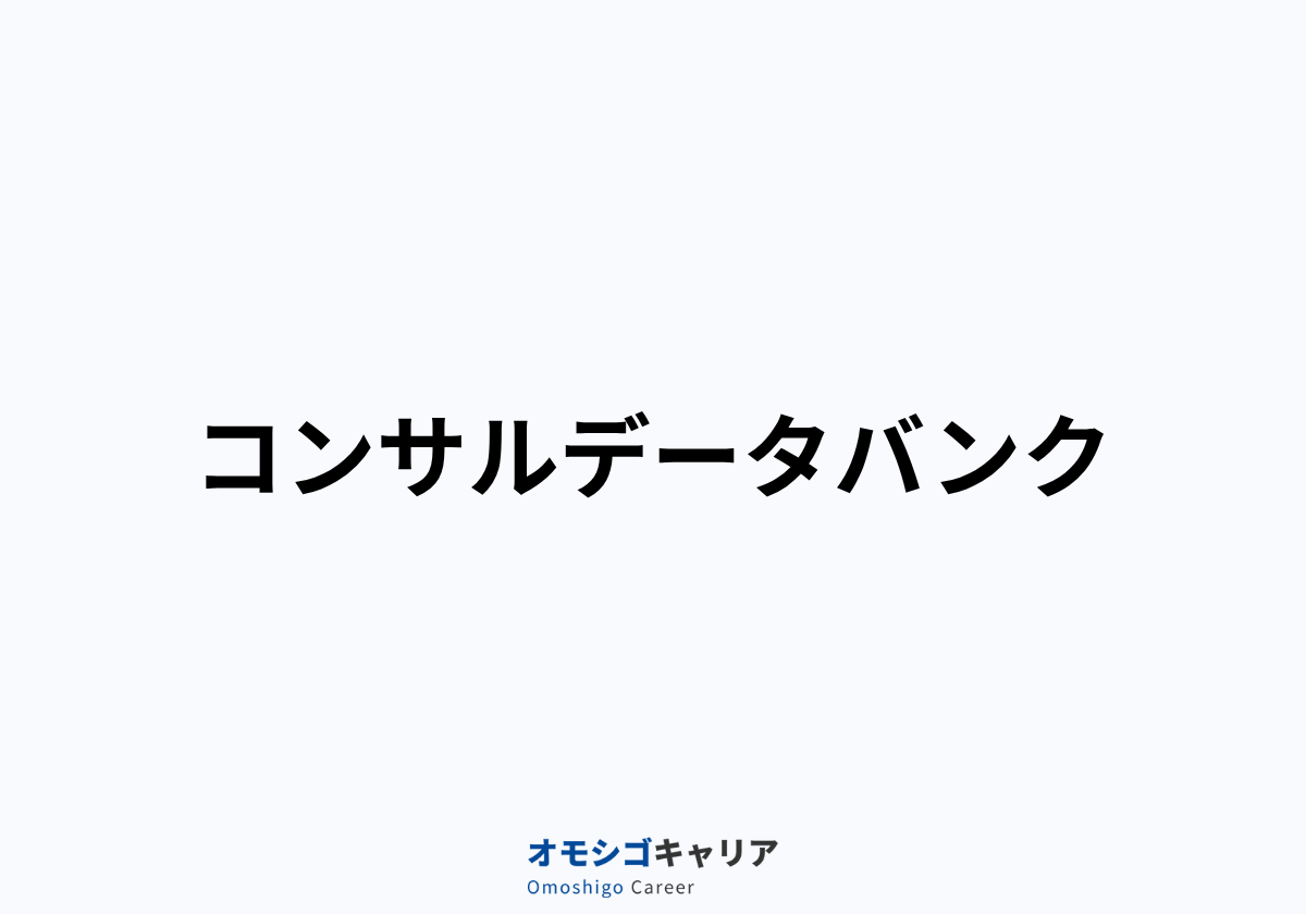 コンサルデータバンク
