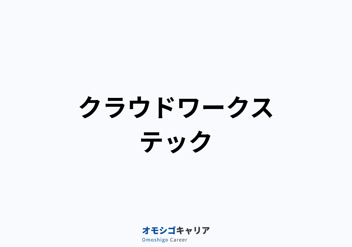 クラウドワークス テック