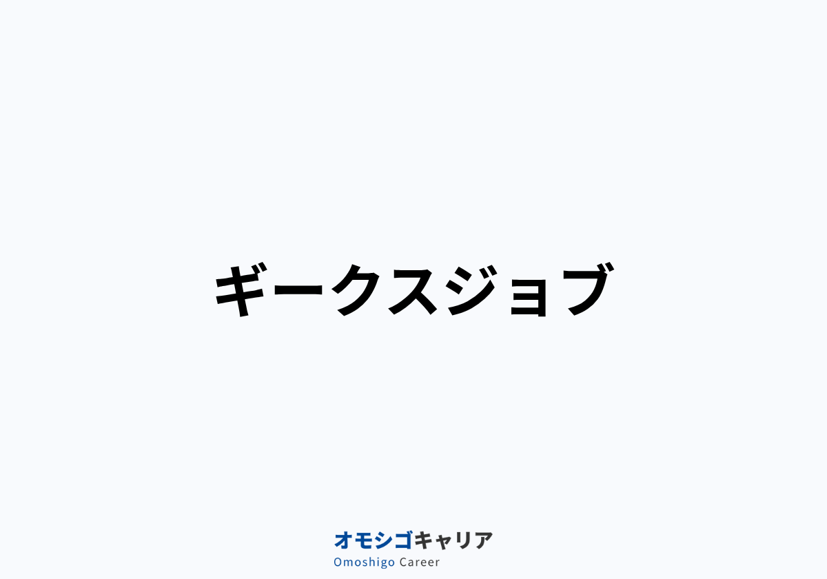 ギークスジョブ