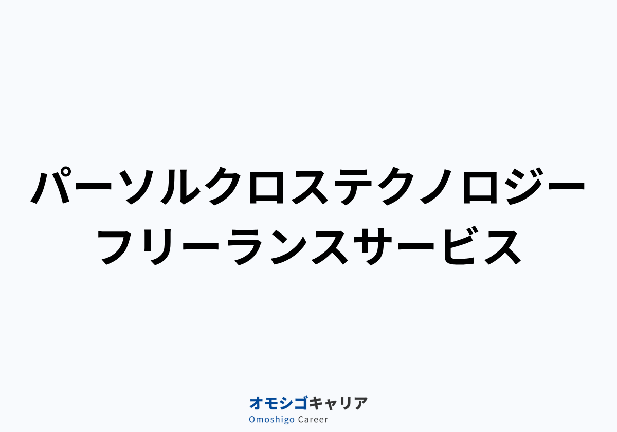 パーソルクロステクノロジー – フリーランスサービス