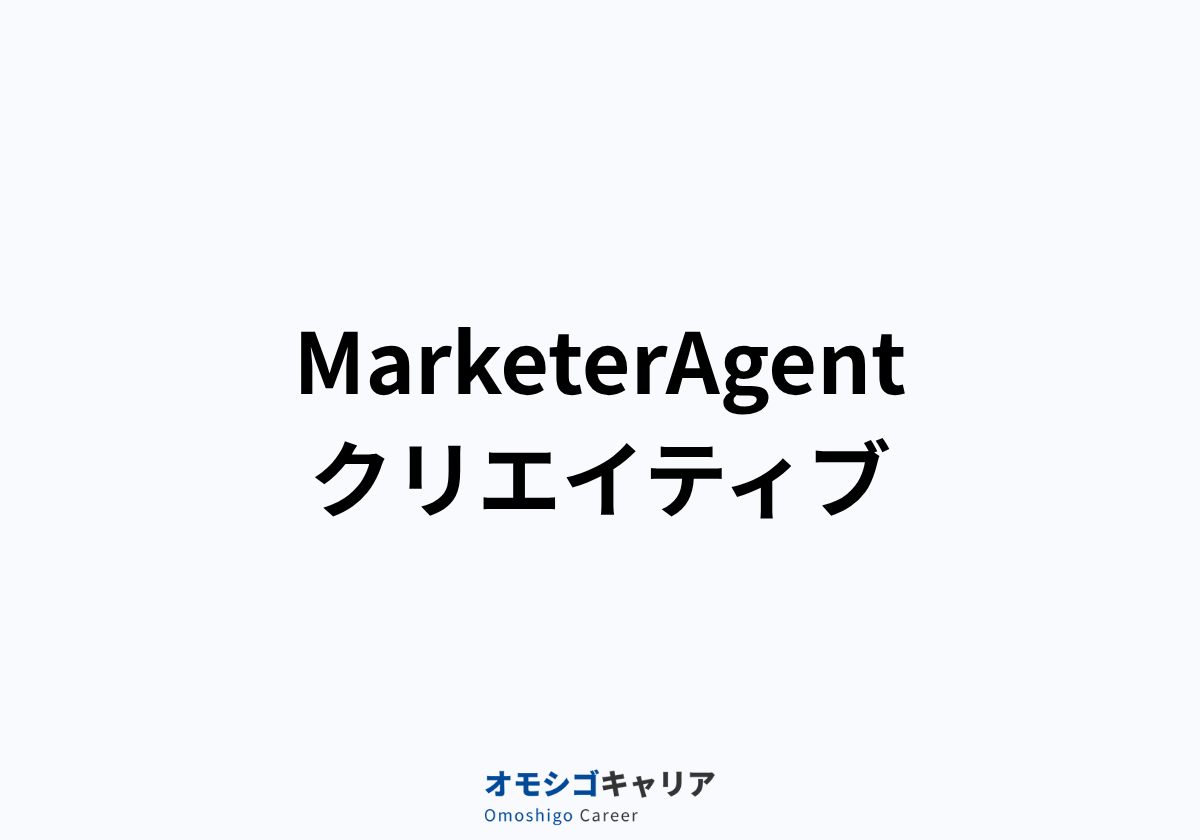 MarketerAgentクリエイティブ