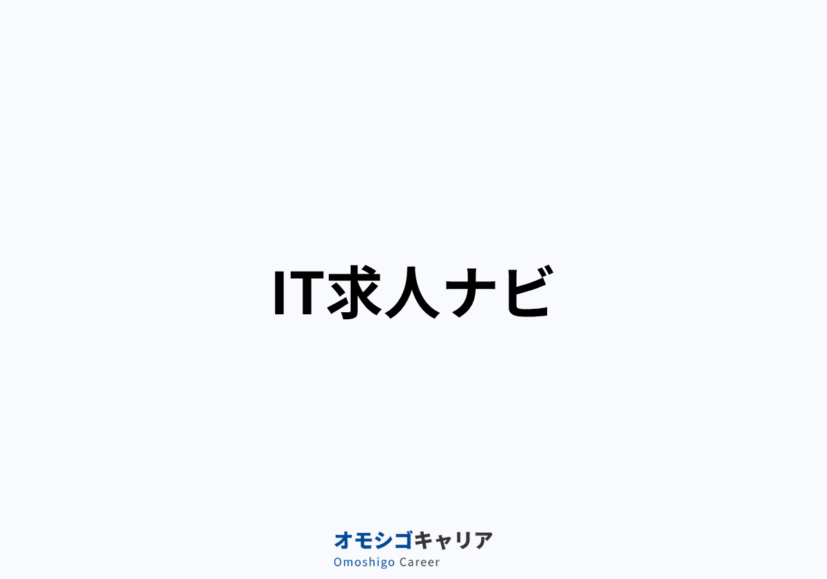 IT求人ナビ