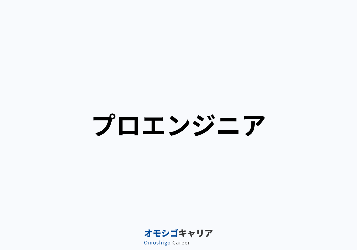 プロエンジニア