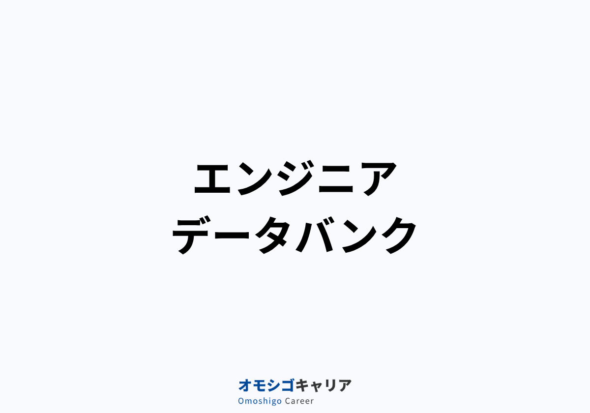 エンジニアデータバンク