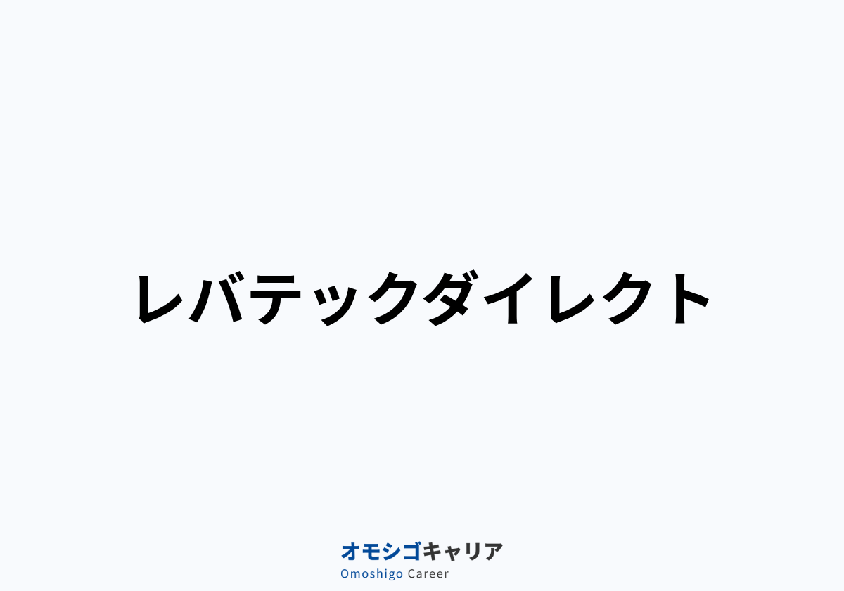 レバテックダイレクト
