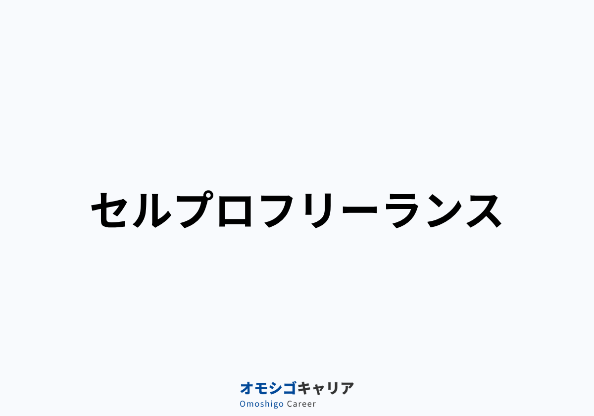 セルプロフリーランス