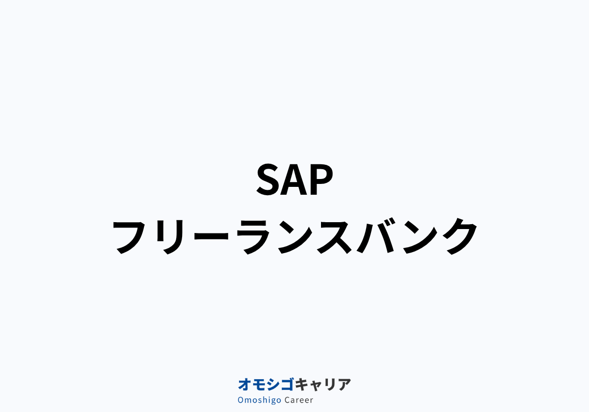SAPフリーランスバンク