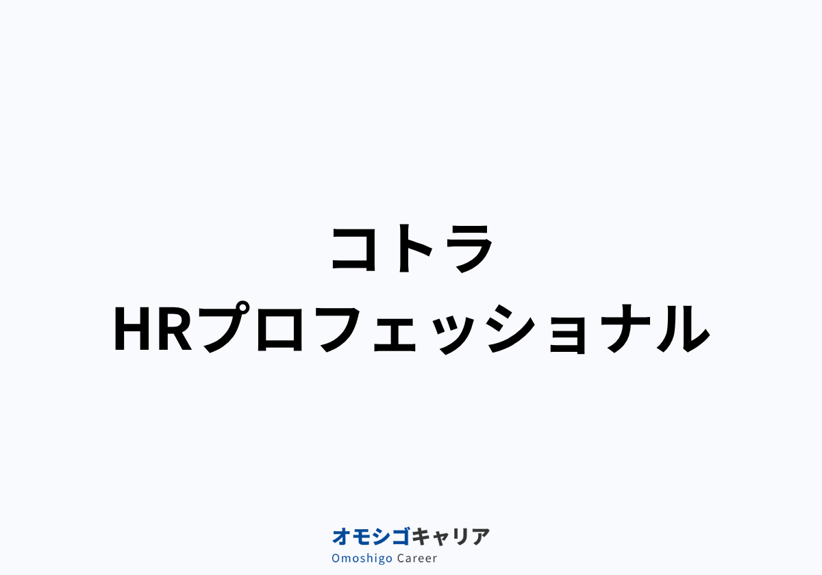 コトラ HRプロフェッショナル