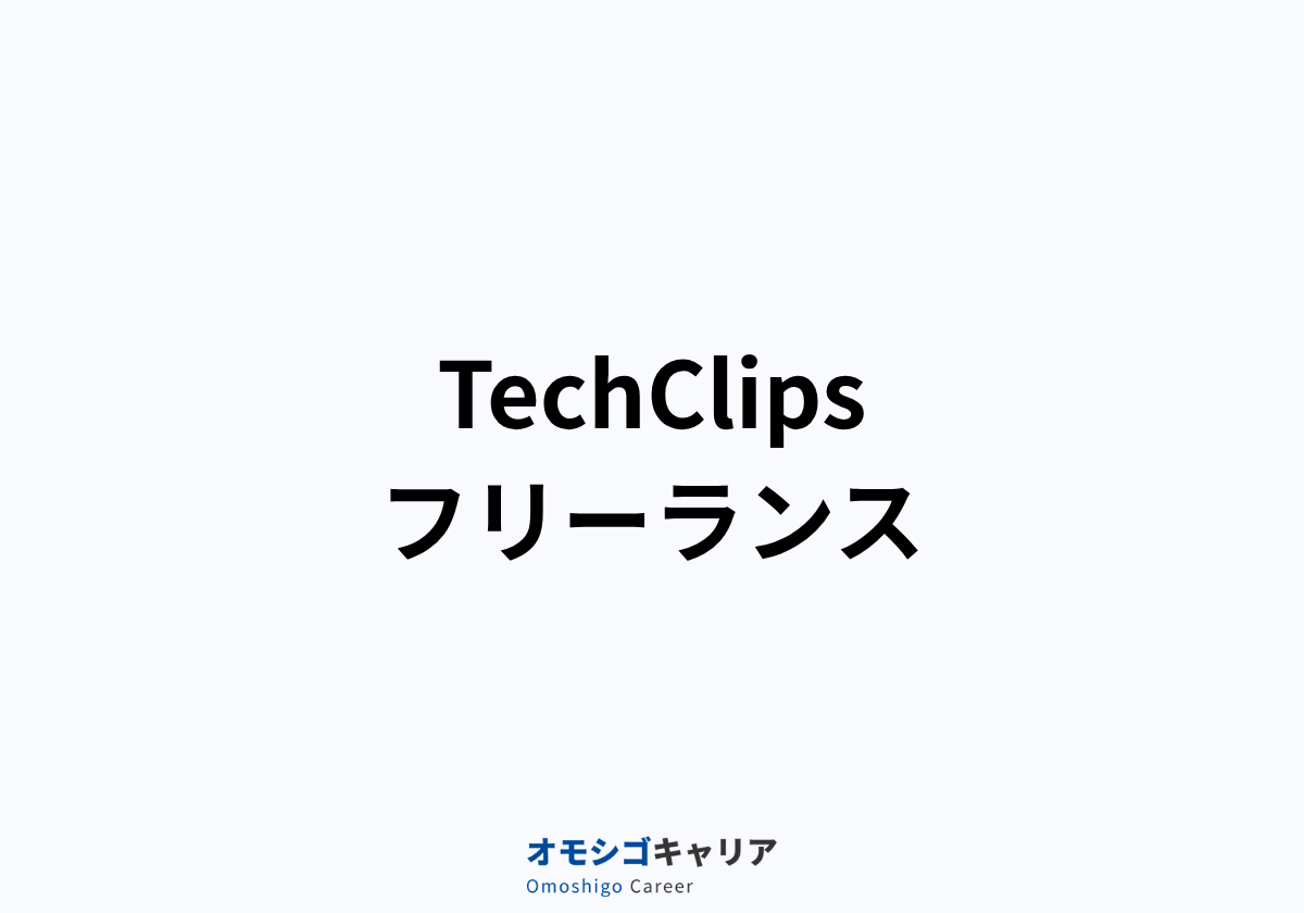 TechClipsフリーランス
