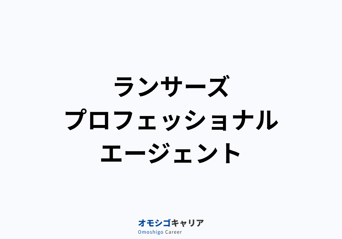 ランサーズ プロフェッショナルエージェント
