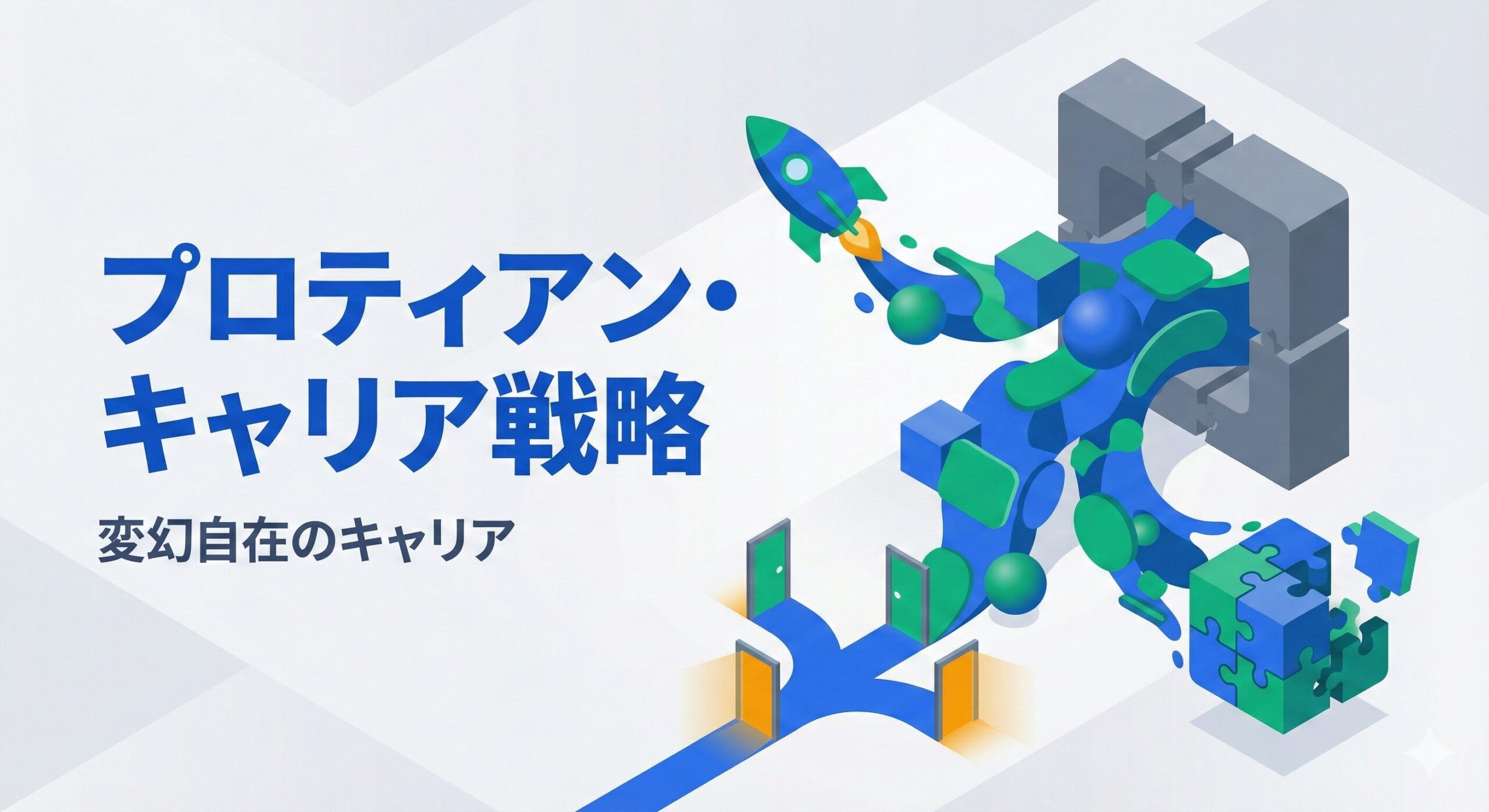 なぜ今、「変幻自在」のキャリアが必要なのか｜#01 プロティアン・キャリア戦略