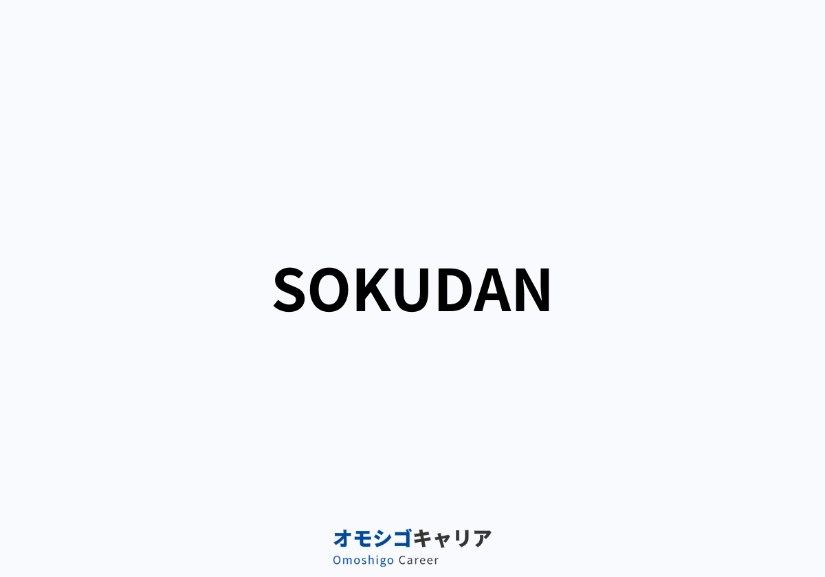 SOKUDAN（そくダン）