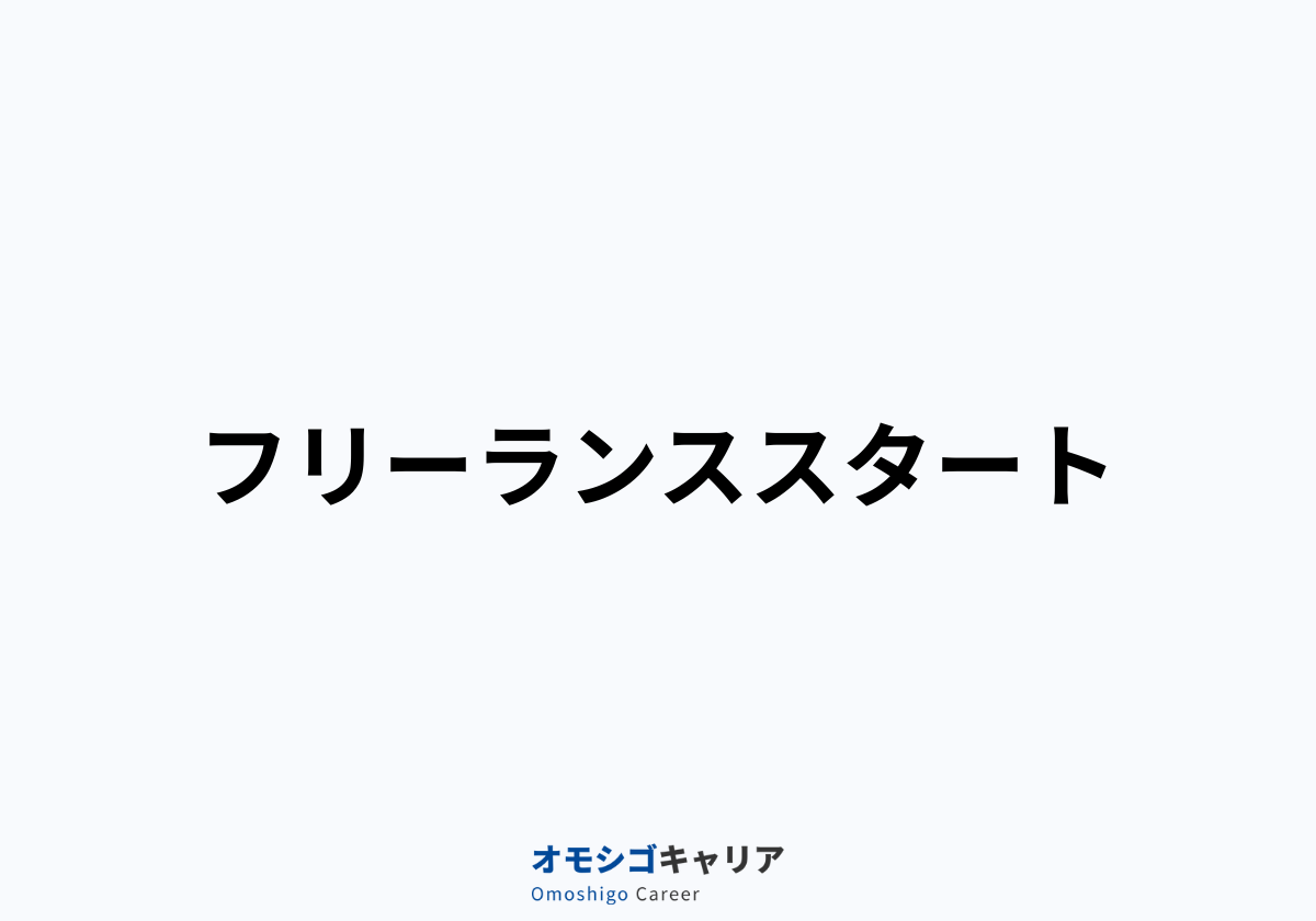 フリーランススタート