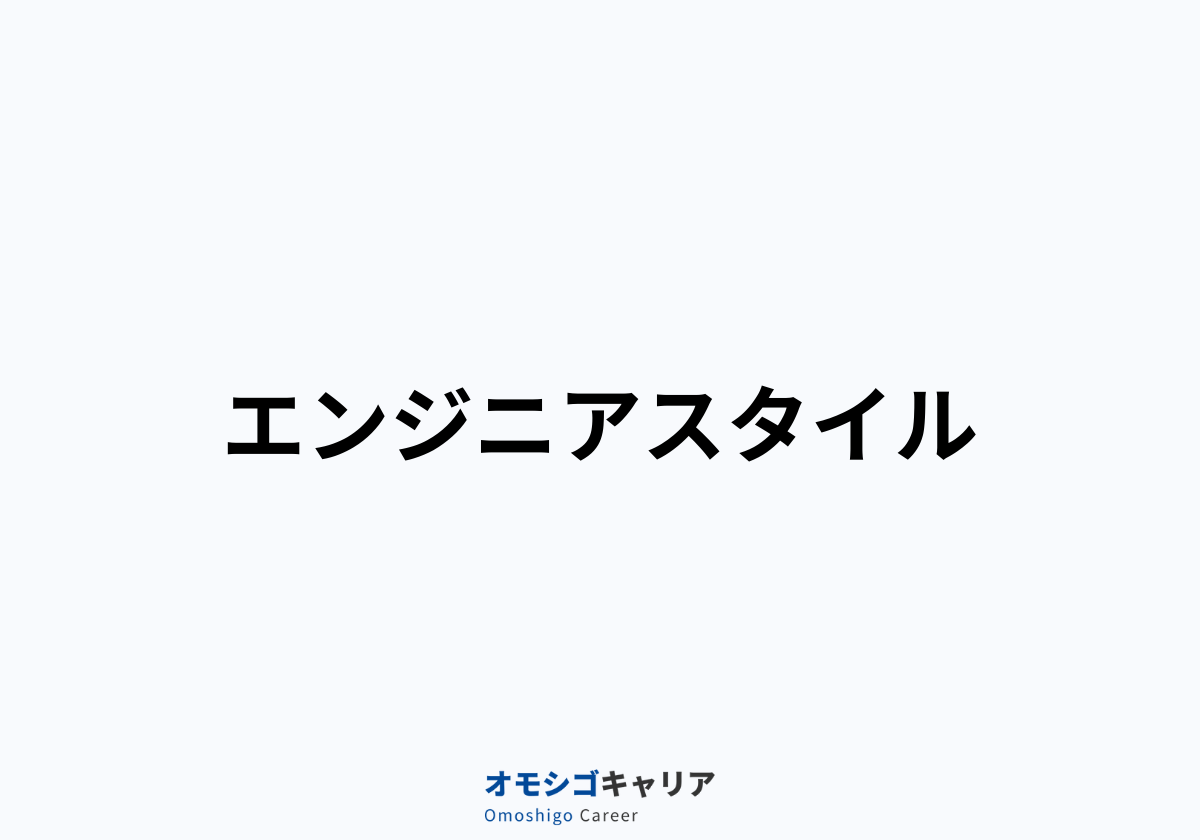 エンジニアスタイル