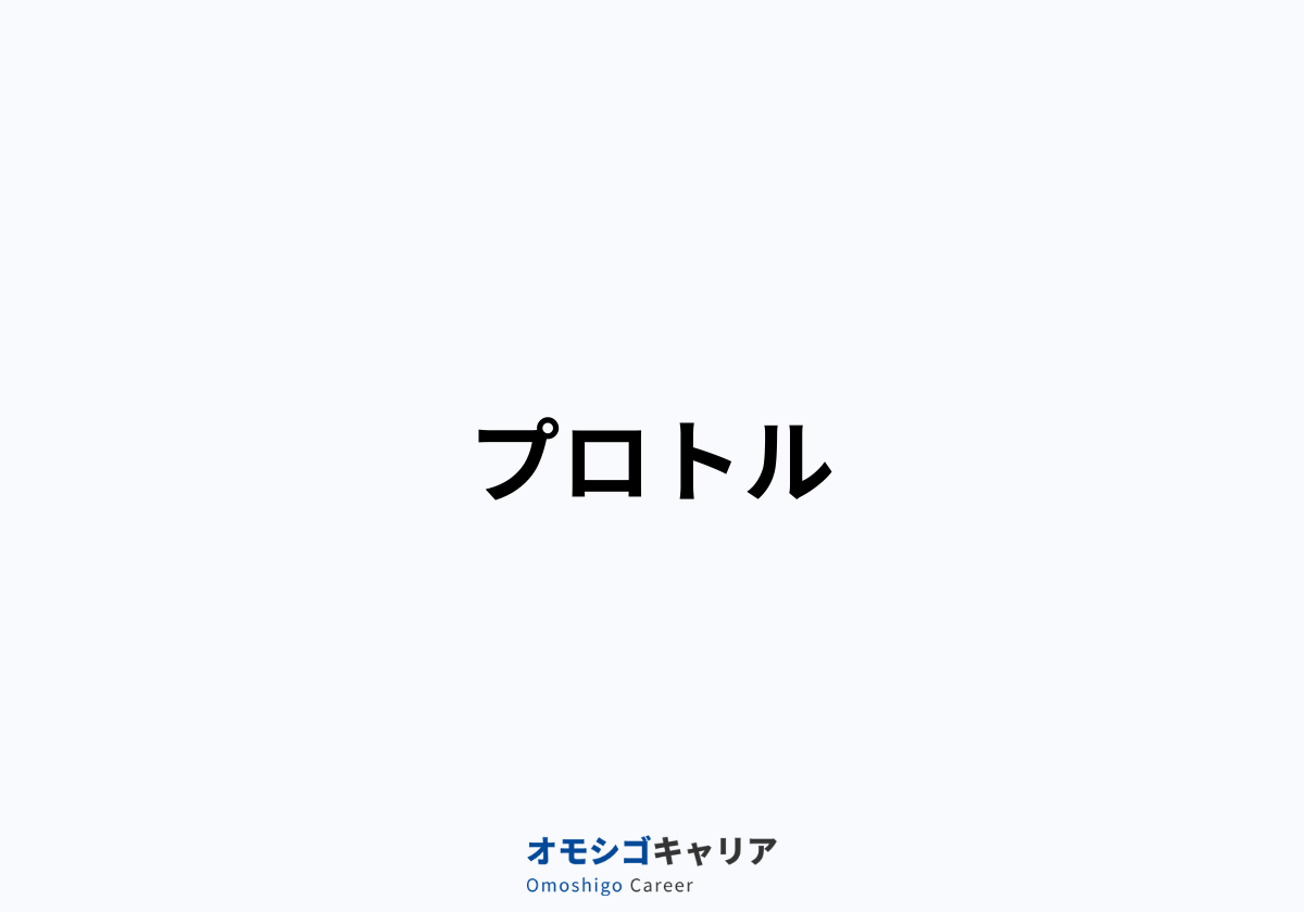 プロトル