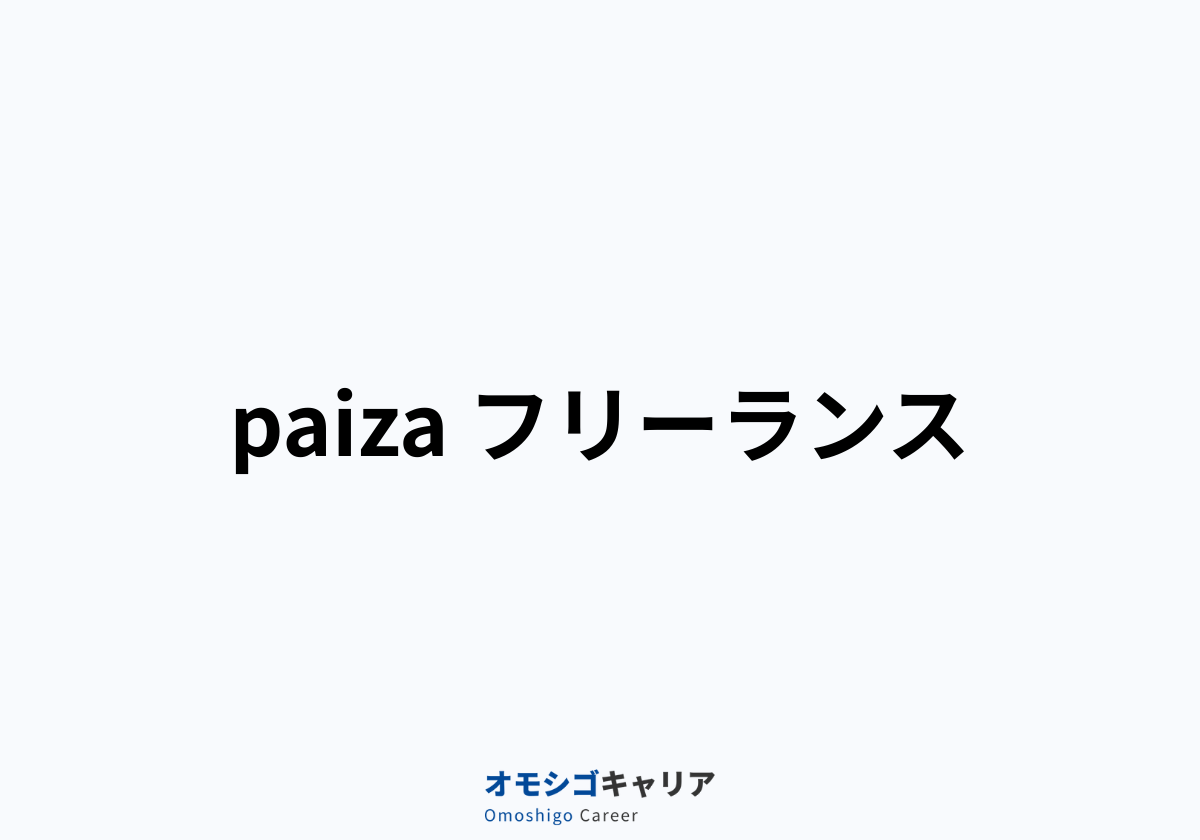 paiza フリーランス