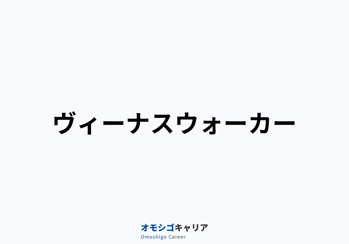 ヴィーナスウォーカー