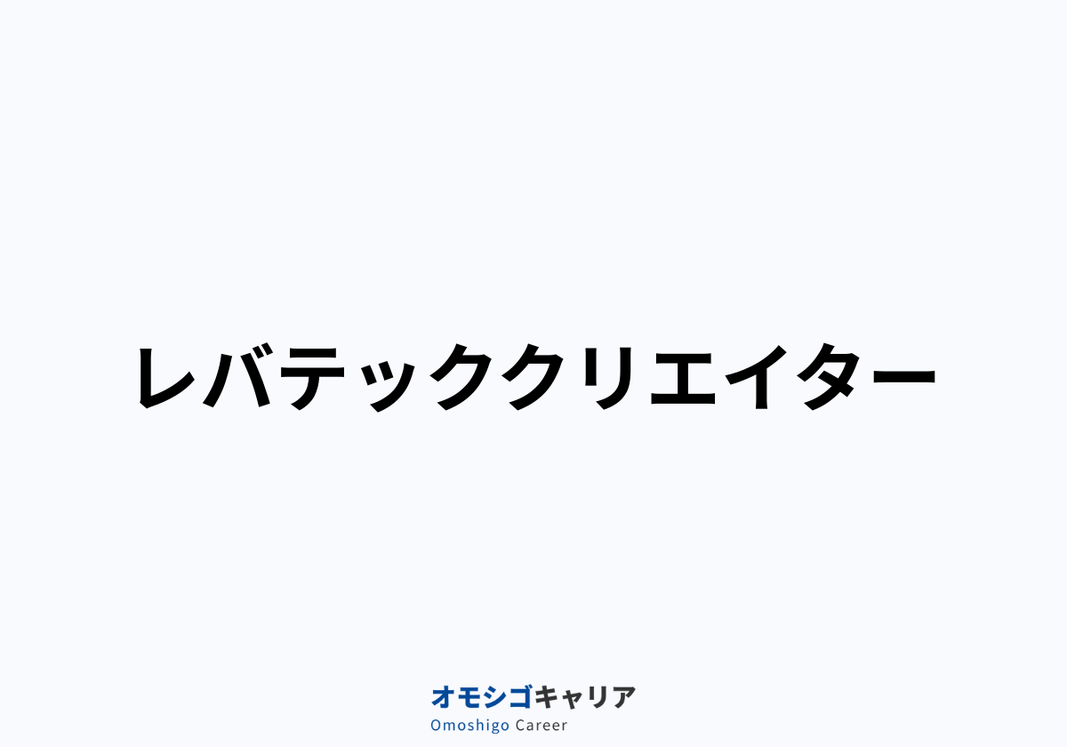 レバテッククリエイター