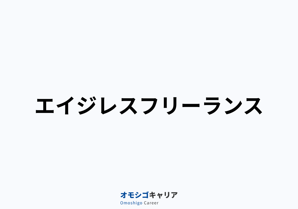 エイジレスフリーランス