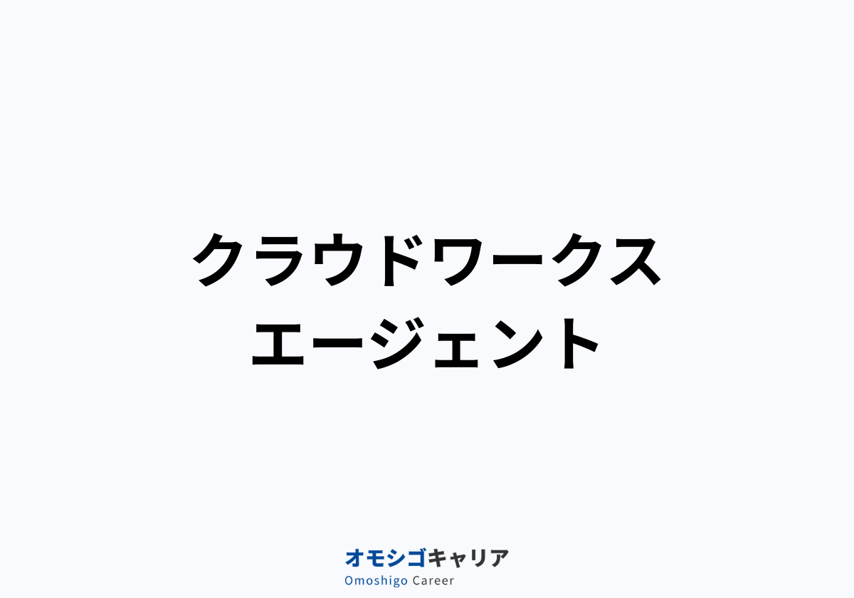 クラウドワークス エージェント