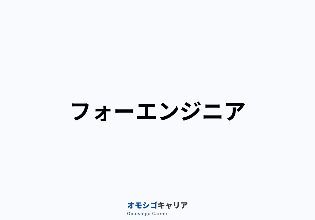 フォーエンジニア(旧:DMMフリーランス)