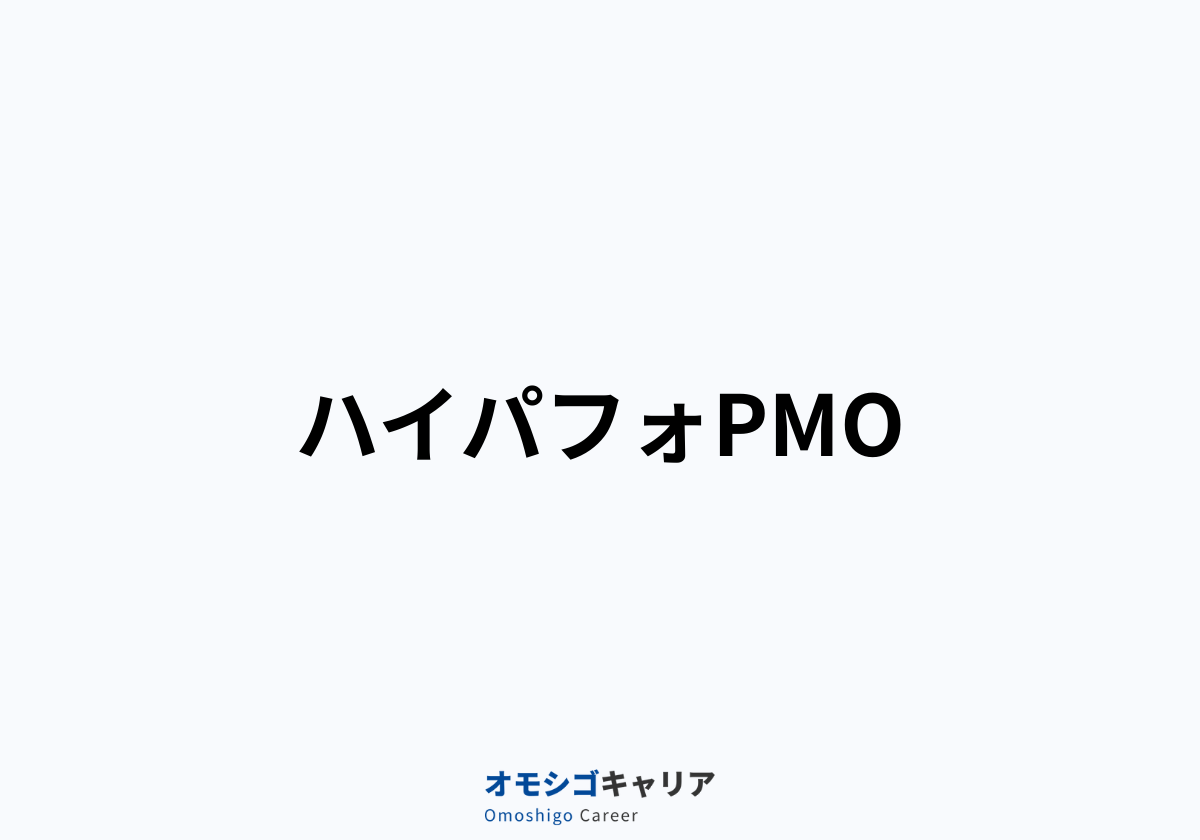 ハイパフォPMO