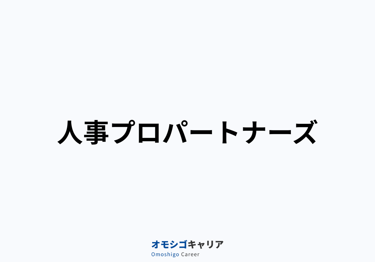 人事プロパートナーズ