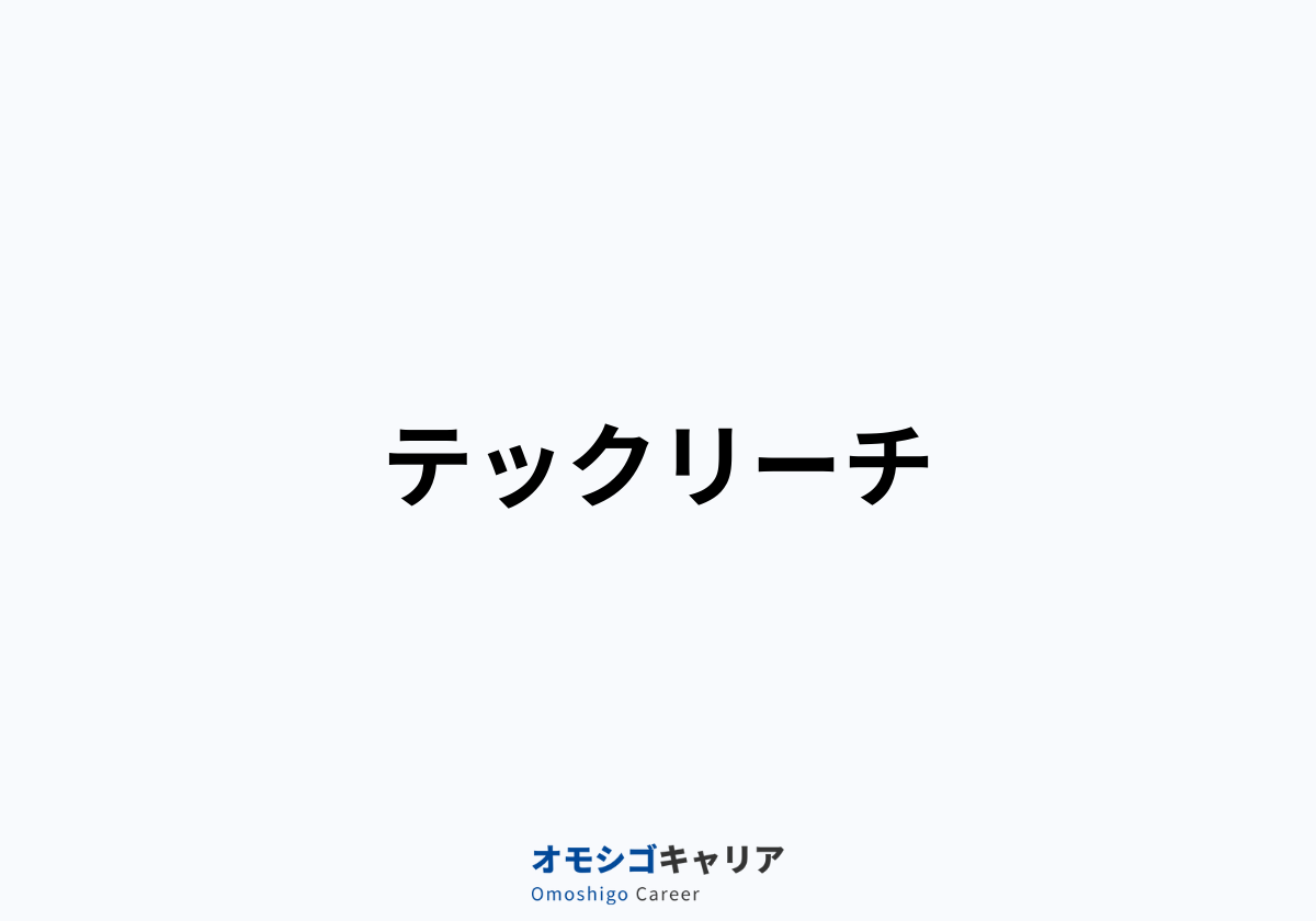 TechReach（テックリーチ）