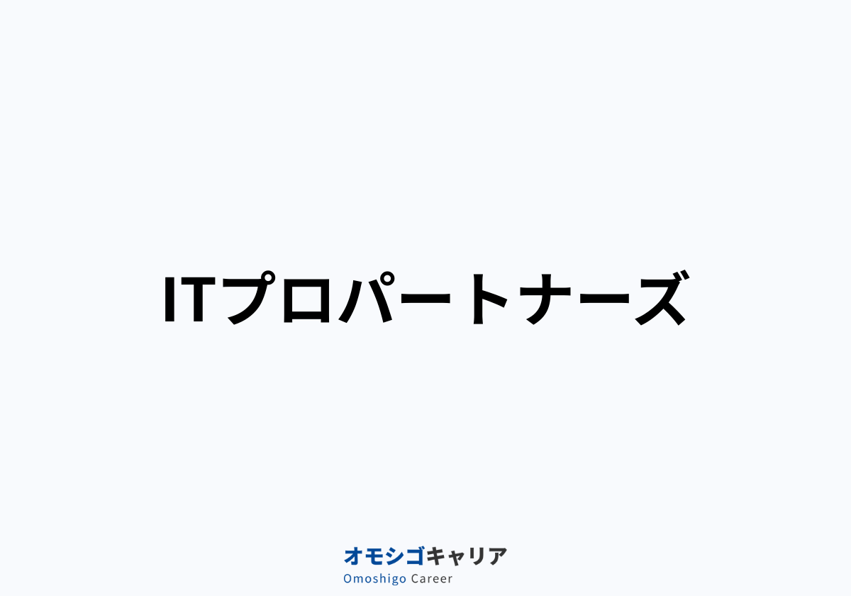 ITプロパートナーズ