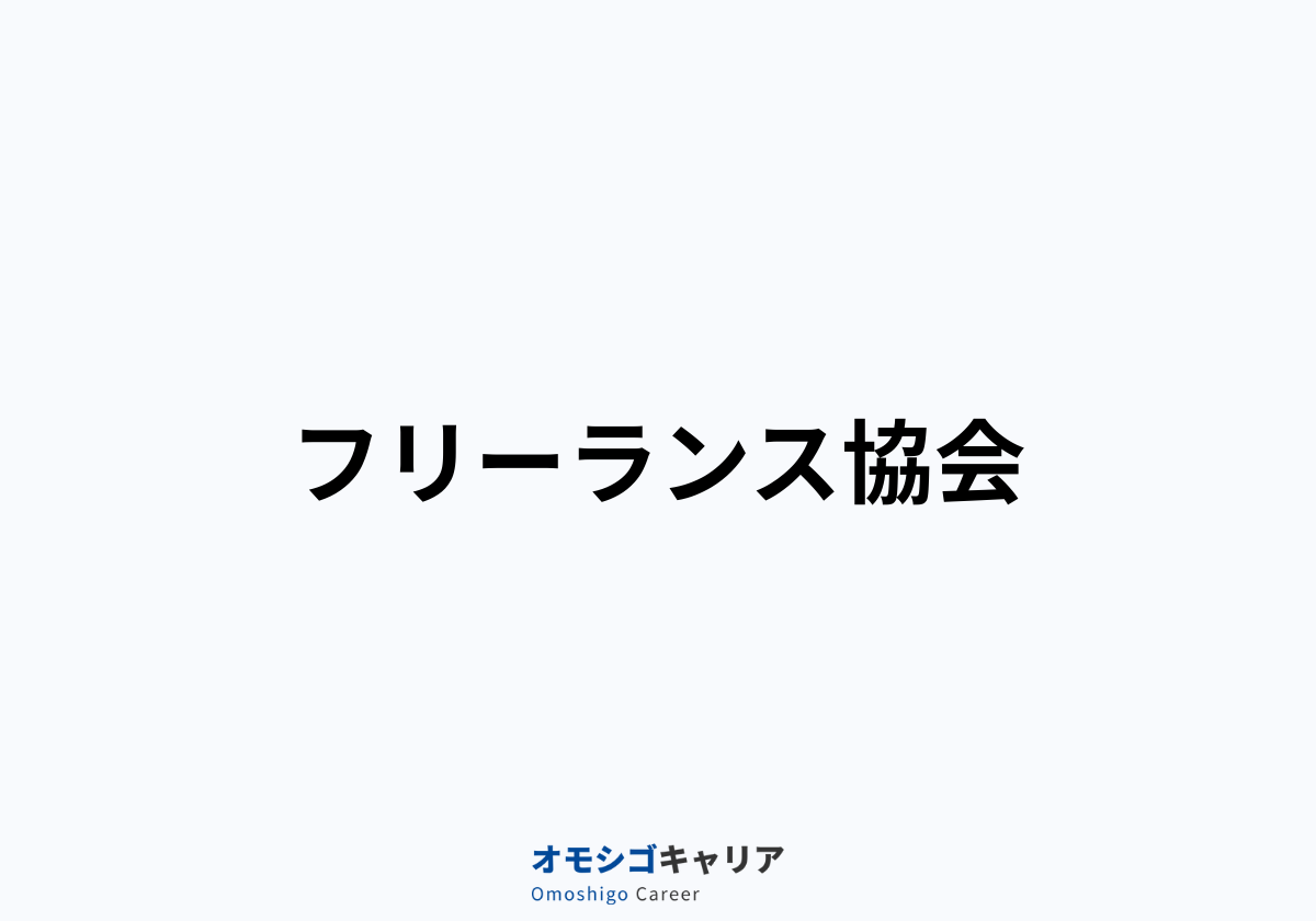 フリーランス協会