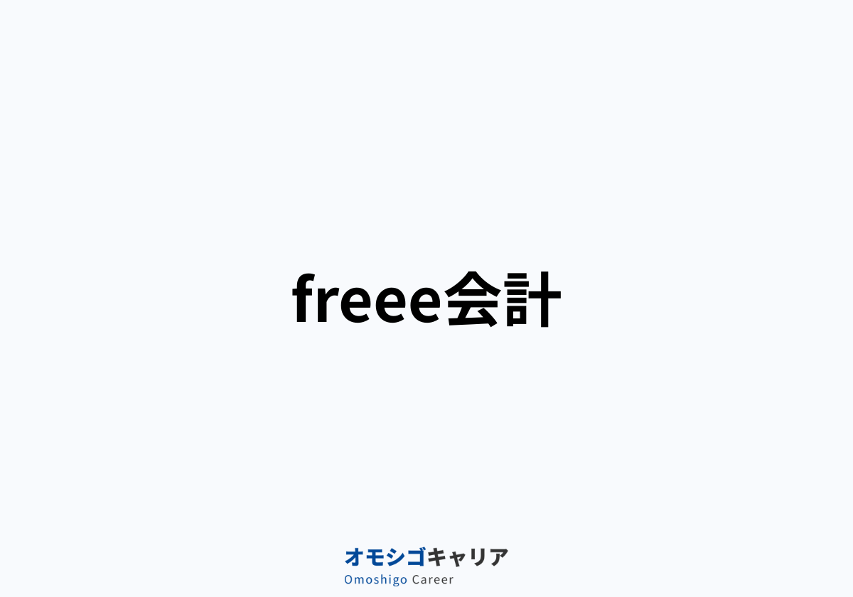 freee会計