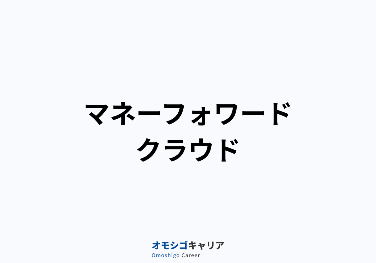 マネーフォワード クラウド