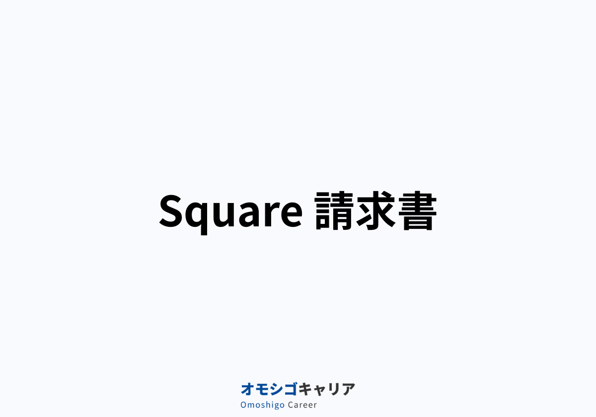 Square 請求書
