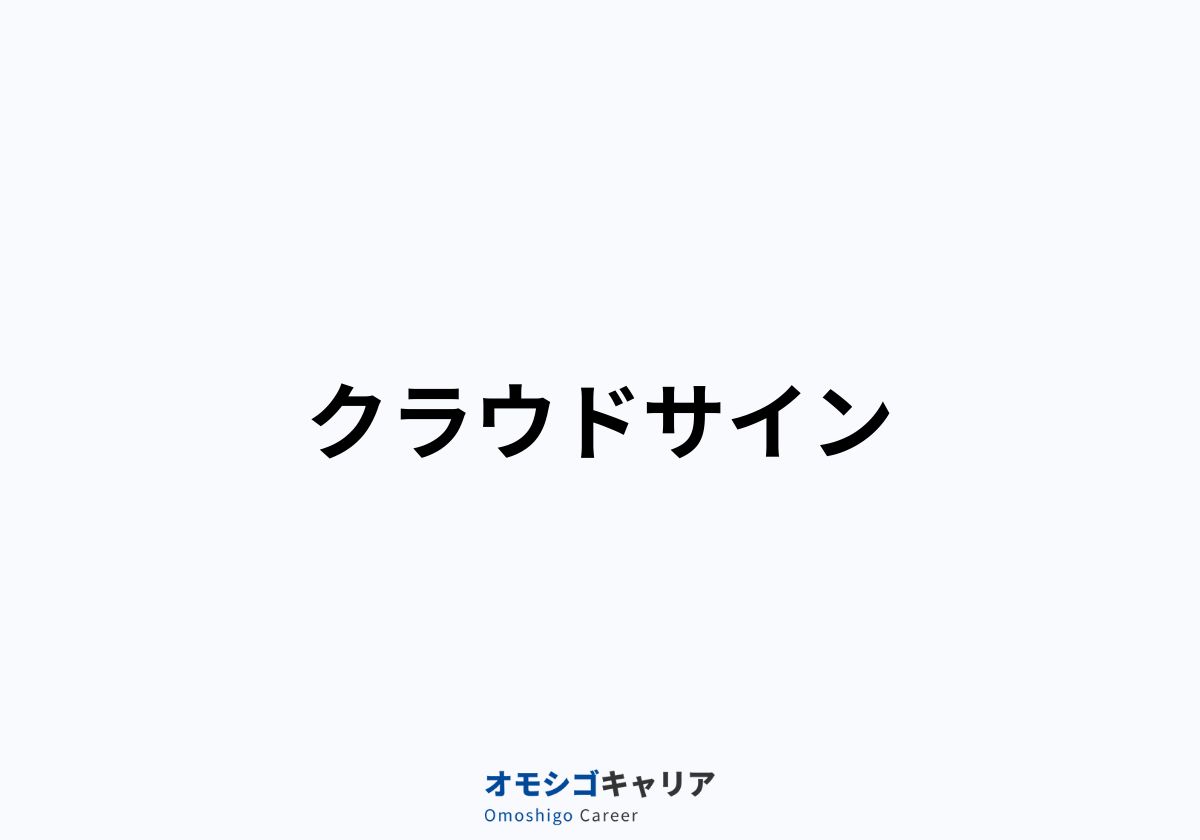 クラウドサイン