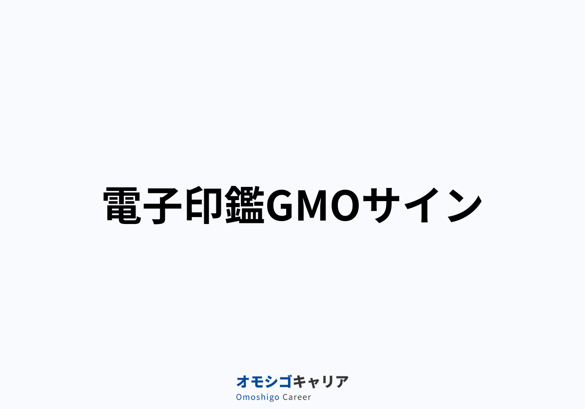 電子印鑑GMOサイン