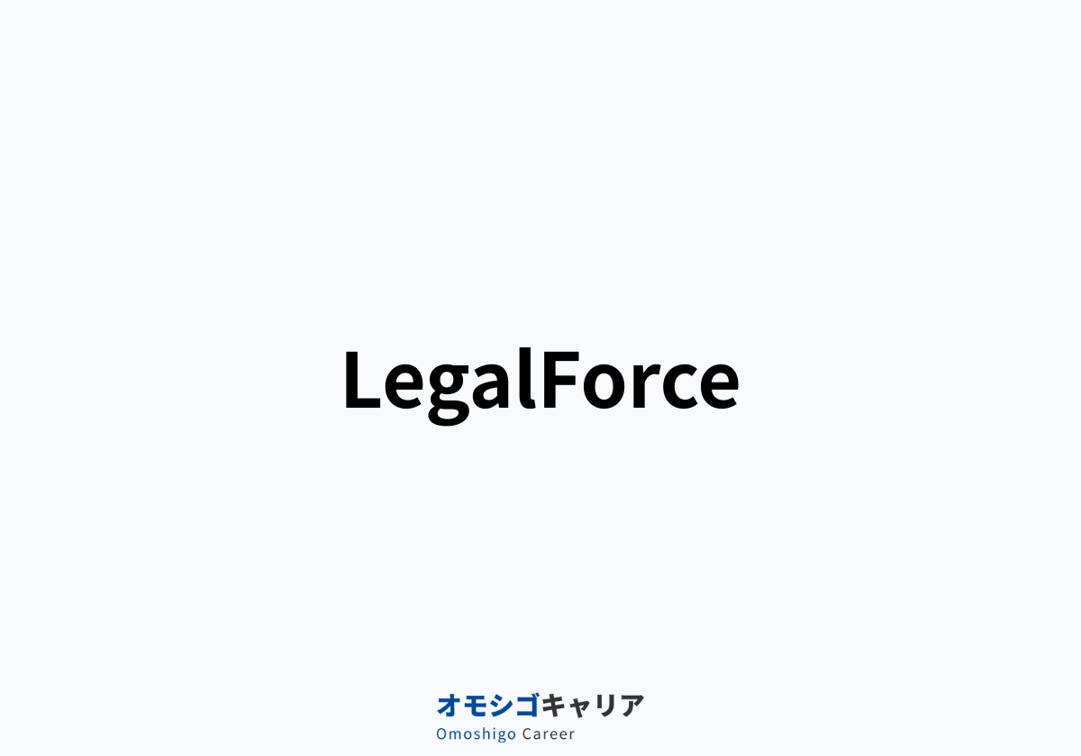 LegalForce（リーガルフォース）